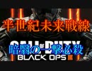 修羅の国からCoD:BO3を実況プレイ！～暗翳の一撃必殺～