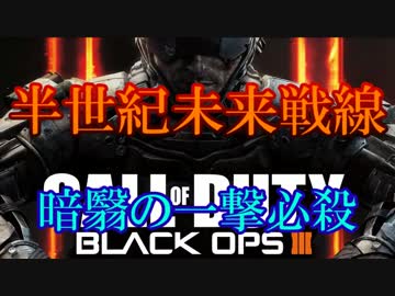 修羅の国からCoD:BO3を実況プレイ！～暗翳の一撃必殺～