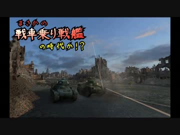 【WoT】まさかの戦車乗り戦艦の時代か！？　Part21【ゆっくり実況】