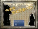 【フリーゲーム】ヘルゥ マハラカーン【プレイ動画】