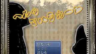 【フリーゲーム】ヘルゥ マハラカーン【プレイ動画】