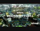 【スプラトゥーン】LBCで爆散させるガチマッチ　Part4