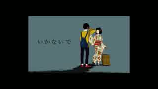 いかないで/頭音タマキ-赤茄子-配布