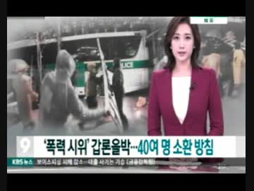 クネ政権への抗議暴動をネットで拡散され被害者トリックバラされるw