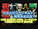 【実況】カルドセプトセカンド ACN CUP FINAL 1回戦-第2ブロック