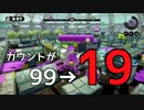 【Splatoon】ver.2.4.0 修整済みガチホコカウントバグ【字幕解説】