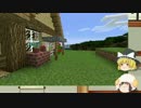 【マインクラフト】ゆっくりが贈るトリセツクラフト#1【ゆっくり実況】