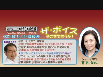 【有本香】ザ･ボイス そこまで言うか！H27/11/18【国境の役割】