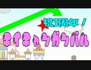 【祝3周年】ちいちゃん3周年記念【@stubborn】