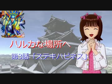 【戦国t@isen】ハルカな場所へ 第3話「ステキハピネス」