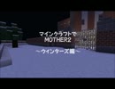 マイクラでMOTHER２～ウィンターズ編～