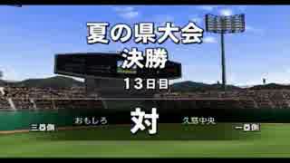 【パワプロ2014】おもしろ志士の栄冠ナイン実況プレイ【Part30】