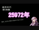 結月ゆかりが体で払うマインクラフト パート9