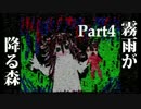 【実況】君を守りたいから【霧雨が降る森】Part4