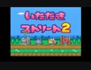 【実況】いたスト２のトーナメントをバラ色に勝ちたい！1軒目【カゲ】