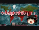 【Plague Inc.】饅頭二匹が謎の伝染病で人類を滅ぼすようです part2