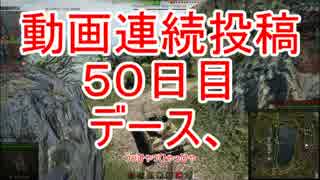 【WoT】迷戦車で行きましょうPart56【ゆっくり実況】