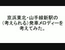 高輪ゲートウェイ駅の発車メロディを考えてみた