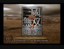 【真・三國無双4　猛将伝】趙雲で白帝城　　玉砕編　【実況】