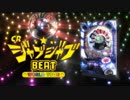 【パチンコPV】CRじゃぶじゃぶBEAT　WORLD TOUR（ニューギン）