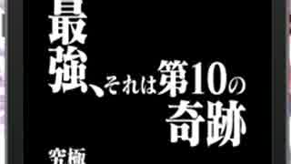 最強、それは第10の奇跡 究極