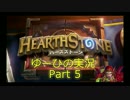 【オイルローグ】転がる石ころがHearthStone実況 Part5【ランク17→？】