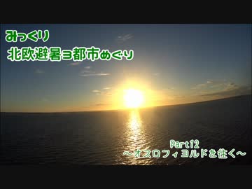 【みっくり】北欧避暑３都市めぐり Part12～オスロフィヨルドを往く～