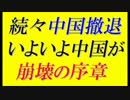 【中国崩壊】日本企業の中国撤収が相次ぐ＝チャイナリスクがいよいよ