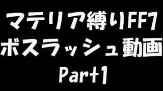 マテリア縛りFF7 ボスラッシュ  part1【ゆっくりクラウド実況】