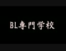 【ラジオ】BL専門学校【１２回目】