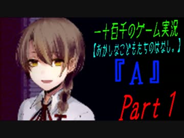 【おかしなこどもたちのはなし。】　『A』　実況プレイ　Part1