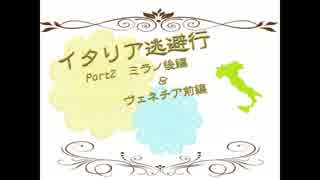 【APヘタリア】イタリア逃避行part2【ミラノ後編＆ベネチア前編】