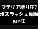 マテリア縛りFF7 ボスラッシュ part2 【ゆっくりクラウド実況】