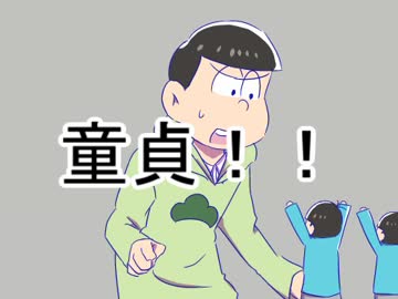 【手描きおそ松さん 】長男がワヤワヤしている