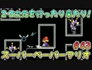 【実況】2・3次元を行ったり来たり！#43【スーパーペーパーマリオ】