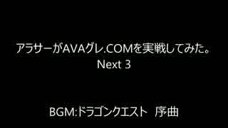 アラサーがAVAグレ.COMを実戦してみた。Next3