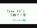 Team 5G'sの５秒で１答　【すいせい編】