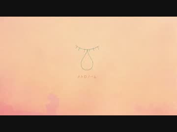【歌ってみた】メトロノーム-piano.ver-【しっぽ】