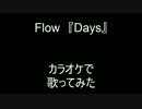 カラオケで『 Days　』を歌った