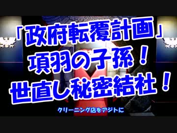 「政府転覆計画」項羽の子孫！世直し秘密結社！