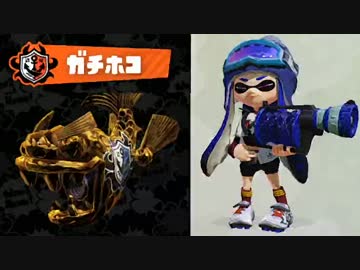【実況】 中略 Splatoon :＃１５ 【ガチホコＡ】