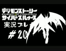 【実況】電脳探偵活動記～ぼくらのサイバーゲーム～＃20【ＤＳＣＳ】