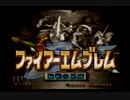 「FE-聖戦の系譜」カップリングにこだわり初オールA【姉ひとり実況】part1
