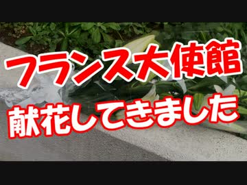 【フランス大使館】 献花してきました。