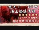 【艦これ】2015秋・突入！海上輸送作戦E-1乙【結月ゆかり】