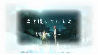 【ニコラップ】君を探しているよ - NOTサワー