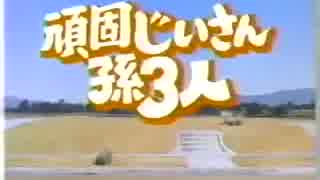 海外ドラマ　頑固じいさん孫３人　第６話『老兵は消えず』