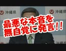 翁長知事が“最悪な本音”を無自覚に発言!!各方面へ喧嘩を売ったｗｗｗ