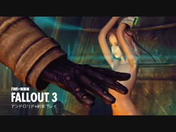 【PC版Fallout3】アンドロリドｘ初見プレイ。RAD64【ゆっくり実況】