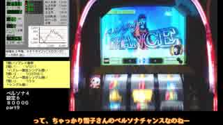 【ゆっくりパチスロ】ペルソナ4-THESLOT-part9【設定6】
